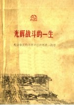 光辉战斗的一生  纪念敬爱的周恩来总理逝世一周年