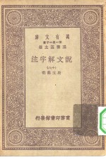 万有文库第一集一千种说文解字注  18