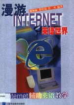 漫游<em>Internet</em>英语世界 <em>Internet</em>辅助英语教学