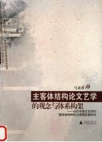 主客体结构论文艺学的观念与体系构架  <em>当代</em>中国文艺学的整体结构特性与逻辑发展研究