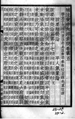 重广补注<em><em>黄帝</em><em>内经</em></em><em>素问</em>  卷5-9