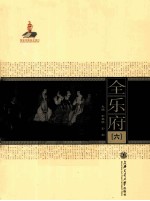 全乐府  6