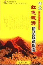 红色旅游精品线路指南  华北