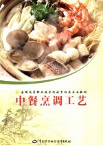 中餐烹调工艺