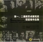 第一、二届梁思成建筑奖获奖者<em>作品</em>集