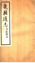 畿辅通志  第18函  第218-219卷