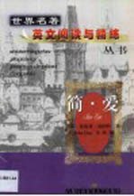 简·爱  英语读物