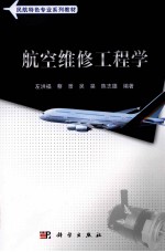 航空<em>维修</em>工程学