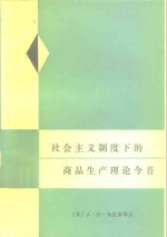社会主义制度下的商品生产理论今昔