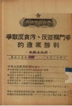 争取反贪污、反盗窃斗争的彻底胜利  第46辑