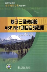 基于三层架构的<em>ASP</em>.<em>NET</em><em>项目</em>实战<em>教程</em>