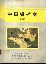 中国银矿床  汇编