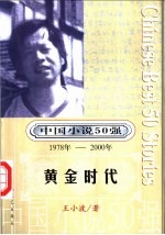 中国小说50强  第3辑  1978年-2000年  黄金时代