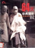 64天非典<em>摄影</em>日记  卢广近距离聚焦