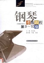 <em>钢琴</em>考级<em>教程</em>  第9-10级