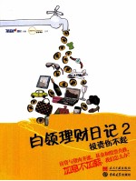白领<em>理财</em>日记  2  投资伤不起