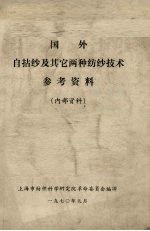 国外自拈纱及其它两种纺纱<em>技术</em>参考资料