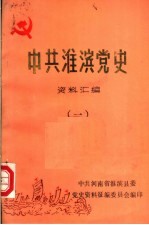 中共淮滨党史资料汇编  1