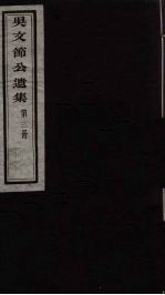 <em>吴文</em>节公遗集  12