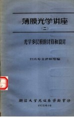 薄膜<em>光学</em>讲座  2  <em>光学</em>多层膜的计算和设计