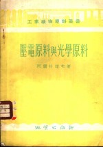 压电原料与光学原料