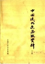 中国近代史参考<em>资料</em>  下