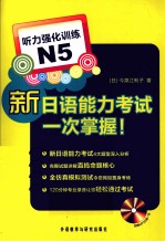 新<em>日</em>语能力考试一次掌握  听力强化训练  N5