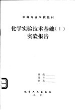 中等专业学校教材  化学<em>实验</em><em>技术</em>基础  1  <em>实验</em>报告