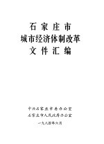 石家<em>庄市</em>城市经济体制改革文件汇<em>编</em>