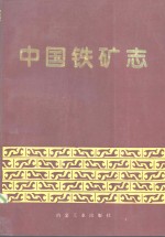 中国铁矿志