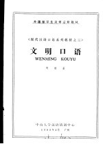 <em>现代</em>汉语<em>口语</em>系列教材之三  文明<em>口语</em>
