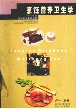 <em>烹饪</em>营养卫生学