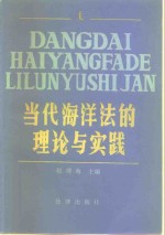 当代海洋法的理论与实践