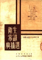 卫生常识<em>广播</em>选