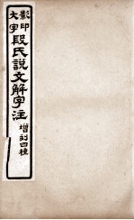 说文解字注  <em>卷</em><em>10</em>下、<em>卷</em><em>11</em>上