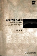 后殖民身份认同  奈保尔小说研究
