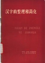 汉字的整理和简化