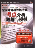 全国计算机等级考试考点分析、题解<em>与</em>模拟 二级Visual FoxPro