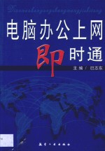 <em>电脑</em>办公上网<em>即时</em>通