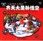 卡通神话大明星-齐天大圣孙悟空