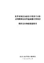 光学系统<em>自动</em><em>设计</em><em>程序</em>  76型  点列图和几何传递函数计算<em>程序</em>  <em>程序</em>文本和使用说明书