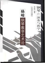 钢琴的演奏与教学  杨峻钢琴教学艺术论
