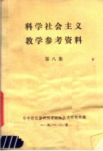 科学<em>社会</em>主义数学参考资料  第8集