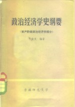 政治经济学史纲要  资产阶级政治经济学部分