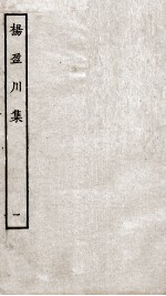 钱考功集  卷1-<em>5</em>