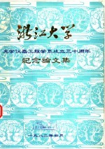 浙江大学光学仪器工程学系<em>成</em><em>立三</em><em>十</em><em>周年</em><em>纪念</em>论文集