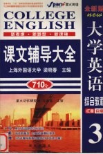 大学英语综合教程课文辅导大全  3  红膜自测