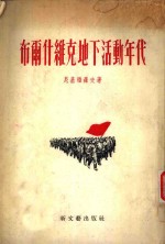 布尔什维克地下活动年代