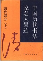 中国历代书法家名人墨迹  下  清代部分