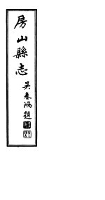 <em>房山</em><em>县志</em>  第7册